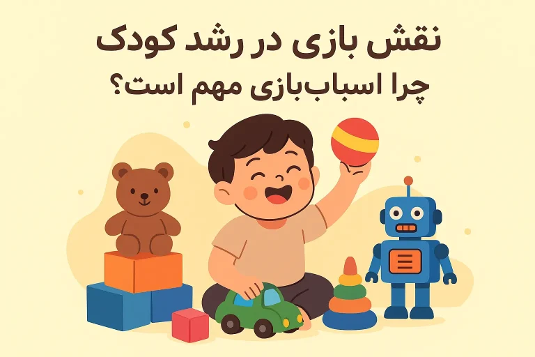 نقش بازی در رشد کودک