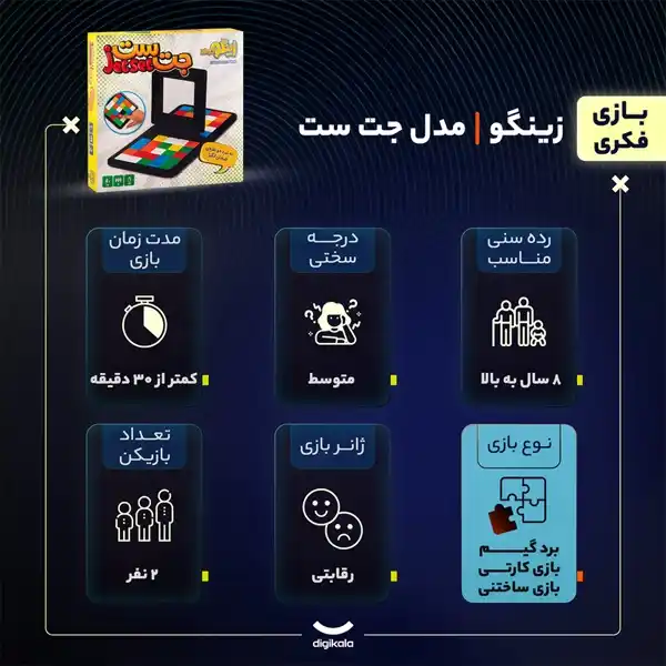 اسباب بازی فکری و هیجانی جت ست