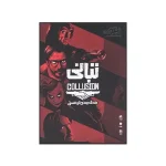 بازی فکری تبانی زینگو