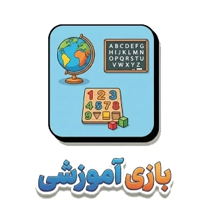 اسباب بازی آموزشی copy