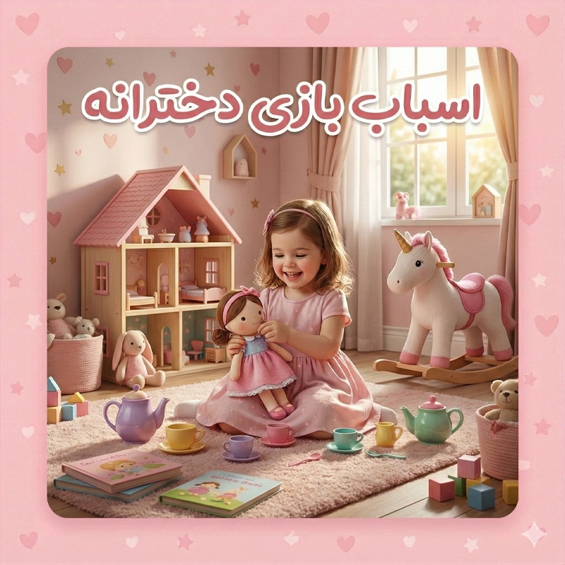 اسباب بازی دخترانه 2026