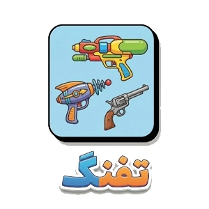 تفنگ اسباب بازی copy