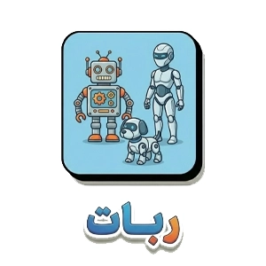 ربات اسباب بازی copy