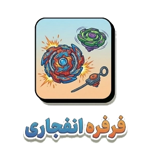 فرفره انفجاری copy