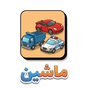 ماشین اسباب بازی copy